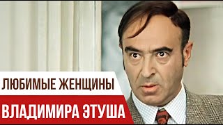 Любимые женщины Владимира Этуша