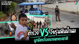 ชื่นชมตำรวจน้ำดี เจอวัยรุ่นฟันน้ำนม เรียกมาเลี้ยงน้ำหวานคนละแก้ว | คลิปเด็ดออนไลน์ 7HD