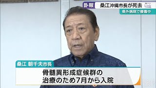 【訃報】沖縄市・桑江朝千夫市長(68)が死去