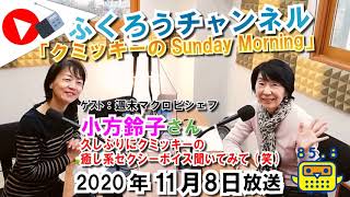 【ふくろうチャンネル】2020/11/8 放送音源 FMふくろう