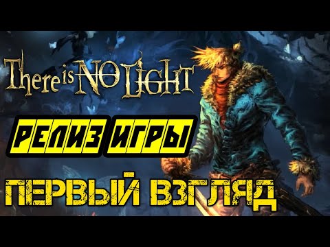 There Is No Light — РЕЛИЗ — Полное прохождение на русском — Первый взгляд и обзор