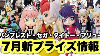 【クレーンゲーム】7月新プライズ情報一挙公開！バンプレスト・セガ・タイトー・フリュー💕今月も見逃せない！！