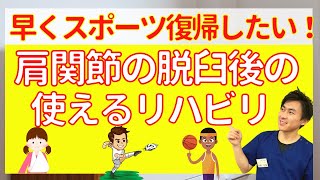 【肩脱臼後のケア】スポーツ復帰を早める2つのセルフケアを紹介【整骨院の先生解説】