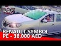 RENAULT SYMBOL PE | 38,000 AED | WORLD MOST CHEAPEST CAR