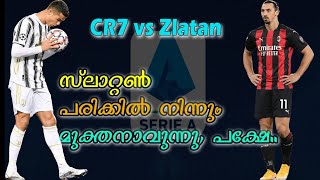 CR7 vs Zlatan: സ്ലാറ്റൺ പരിക്കിൽ നിന്നും മുക്തനാവുന്നു, പക്ഷേ... | AC Milan vs Juventus