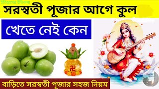 সরস্বতী পূজা আগে কুল খেতে নেই কেন Saraswati Pujar Age kul Khete Nei Keno Basant Panchami পূজার  নিয়ম