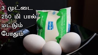 முட்டை கறி | Mutta Curry In Tamil | EGG MALAI CURRY