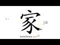 How to write 家 (jiā) – family, home – stroke order, radical, examples and spoken audio