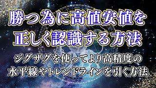 勝つ為に高値安値を正しく認識する方法＆ジグザグを使ってより高精度の水平線やトレンドラインを引く方法