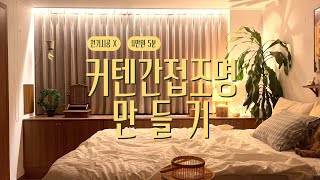 커텐 간접조명 셀프 설치 (By 에이스하드웨어)