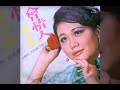 陳今珮 chen jin pei 會情人 full album 1968