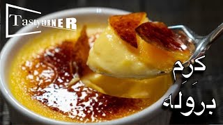 کرم بروله آسان و شیک creme brulee