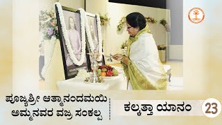 ಪೂಜ್ಯಶ್ರೀ ಆತ್ಮಾನಂದಮಯಿ ಅಮ್ಮನವರ ವಜ್ರ ಸಂಕಲ್ಪ | ಮಾನವೀಯತೆಗಾಗಿ ಸುಷುಮ್ನ ಕ್ರಿಯಾ ಯೋಗ | ಕಲ್ಕತ್ತಾ ಯಾನಂ - 23