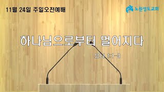 20241124 하나님으로부터 멀어지다 (요나 1장 1~3절)