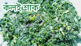 গ্রামীণ পদ্ধতিতে সবুজ রঙ ও স্বাদ ঠিক রেখে কলই শাক ভাজি রেসিপি|| Village Style Koloi Shak Vaji Recipe