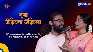 Shuya Urilo Urilo | সুয়া উড়িলো উড়িলো | Kamruzzaman Rabbi \u0026 Kaniz Khandaker Mitu | Global Folk