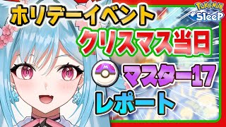 【ポケモンスリープ】クリスマス当日のレポ！ゆめのかけら稼いでくっ！【ポケモン大好きVTuber】