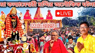 মা কল্যানেশ্বরী মন্দির 2025 l Ma Kalyaneshwari mela l   Ma Kalyaneshwari Mela 2025 l alokik ghatna l