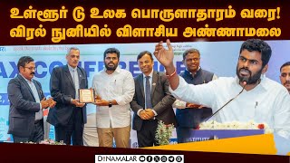 பிப்ரவரி 1ல் காத்திருக்கும் ஸ்பெஷல் சர்பிரைஸ் | Annamalai | ICSI National Tax Conference | Tamilnadu