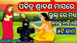 ପଵିତ୍ର ଶ୍ରାବଣ ମାସରେ କେବେବି କରନ୍ତୁ ନାହିଁ ଏହି ୫ଟି କାମ ନହେଲେ ପରିଣାମ ବହୁତ ଭୟଙ୍କର ହୋଇଥାଏ!!Odia bayagita!