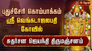 புதுச்சேரி கொம்பாக்கம் ஸ்ரீவெங்கடாஜலபதி திருக்கோயில் - சுதர்சன ஜெயந்தி திருமஞ்சனம்   | Jothitv