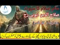 salaho ud din ka introduction | salaho ud din ki history|salaho ud din ka taruf by h shahid norani
