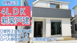 【仲介手数料半額　八王子の不動産】中野山王２丁目　４LDK新築戸建　◎並列2台駐車可能　◎小学校徒歩2分　◎周辺環境充実　◎バス停徒歩4分　◎病院徒歩2分　Ｃ号棟