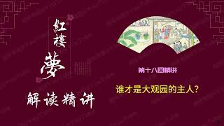 《红楼梦》解读精讲 [有声书] 第十八回精讲：谁才是大观园的主人？