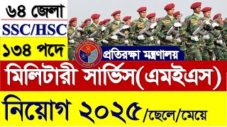 মিলিটারি ইঞ্জিনিয়ার সার্ভিসেস নিয়োগ ২০২৫ | Military Engineer Services mes job circular 2025