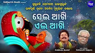 Sei Aakhi Aei Aakhi -Emotional Jagannatha Bhajan | Arabinda Muduli,Somanath Rajguru | ସେଇ ଆଖି ଏଇ ଆଖି