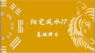 阳宅风水17，基础择日