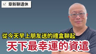 最幸運的資遣_準備好才能接到天上掉下來的禮物_章新分享開心的小故事