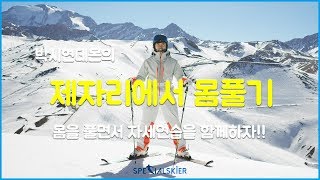 ❄스키자세연습\u0026스트레칭 방법!!