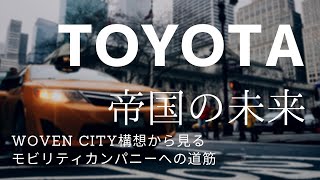 トヨタのコネクテッドシティ戦略を徹底解説【Woven City】