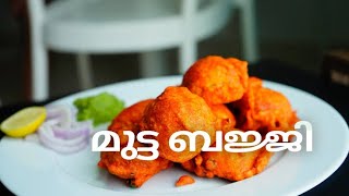 മുട്ടയുണ്ടോ കൈയിൽ? എന്നാ ചായകടി റെഡി //Easy egg bajji recipe!!!