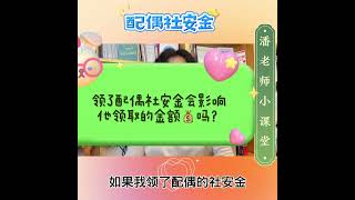 领取配偶社安金后会影响他领取的金额吗？前任配偶前妻或者前夫领取会影响现任的社安金吗？离婚几次，可以选择高的那个领取？再婚怎么办呢？social security spousal benefit 字幕