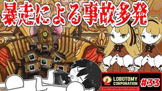 【Lobotomy Corporation】なぜだ、なぜ暴走レベル10まで犠牲を防げないんだ!!「また・・・事故った」【#33】【ゆっくり実況】