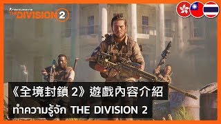 The Division 2 - What is the Division 2?