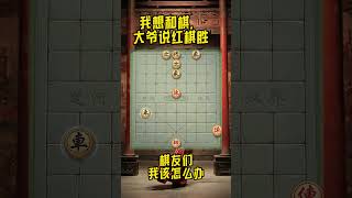 双车如何破单车士象全？先别急着兑车和棋，简单粗暴，非常巧妙 #残局#象棋#中华文化 #xiangqi #chinesechess  #下棋#象棋 #象棋教学