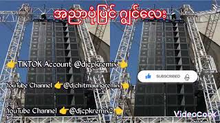 အညာပုံပြင် ဂျွင်လေး Myanmar dj remix