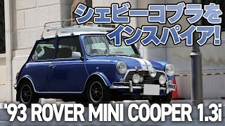 シェビーコブラをインスパイア!【'93 ROVER MINI COOPER 1.3i】#ゲレンデのメタリックブルー #classicmini #rovermini #クラシックミニ #ローバーミニ