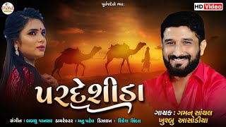 Gaman Santhal New Song : પરદેશીડા | Pardesida | Khushbu Asodiya HD Video 2023@PayalDigital.​