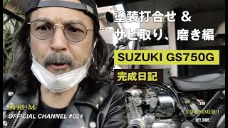 【GS750 G】 SUZUKI スズキ 『完成日記』- 塗装打合せ＆サビ取り、磨き編 - KAWASAKI HONDA YAMAHA （革ジャン、ライダース、レザージャケット、旧車、鈴菌）