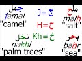 j h kh ج ح خ letters sounds lesson 9