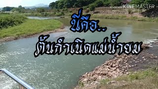 ต้นกำเนิดแม่น้ำยม อ.ปง จ.พะเยา #ต้นกำเนิดแม่น้ำยม