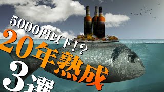 [ウイスキー] 5000円以下で20年熟成の格安スコッチ3選！ [ハイボール]