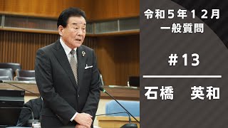 令和５年12月定例会　一般質問『石橋英和』（12月6日）