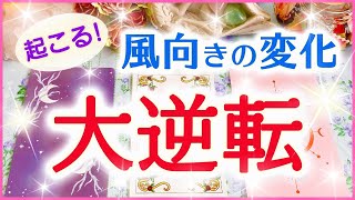 💫大逆転💫これからあなたに起こる風向きの変化🌈🌟🔮3択タロット＆チャーム＆ルノルマン＆オラクルカードリーディング