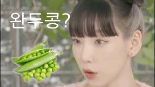 태연언니 왓두아이콜유 줄여서 완두콩 어때요?