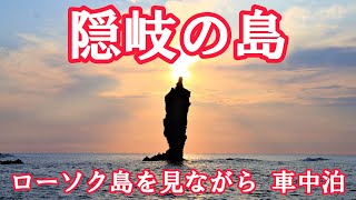 【隠岐の島】 絶景!! ローソク島を見ながら  一人車中泊／第二の人生を楽しむ  無計画 車中泊の旅【シニアライフ】358